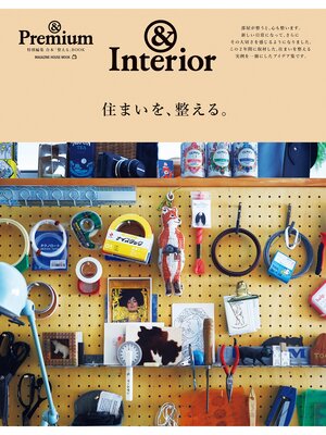 cover image of ＆Premium特別編集　住まいを、整える。